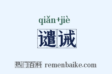 谴诫是什么意思的图片